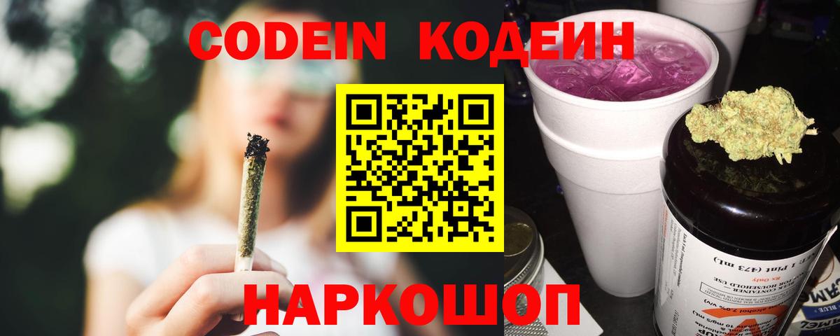 Кодеин Purple Drank Выборг